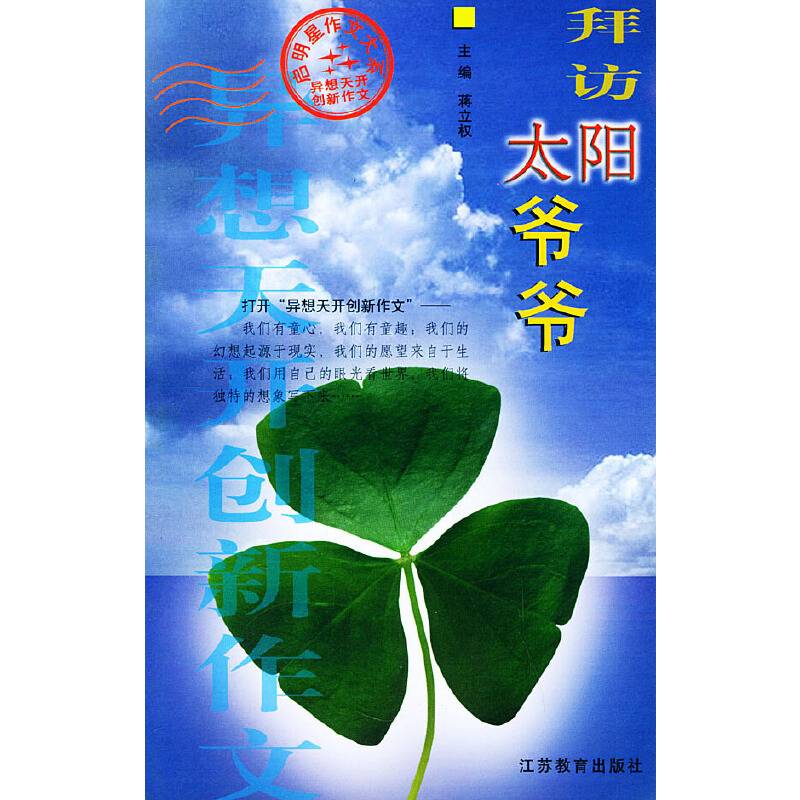 拜访太阳爷爷  异想天开创新作文