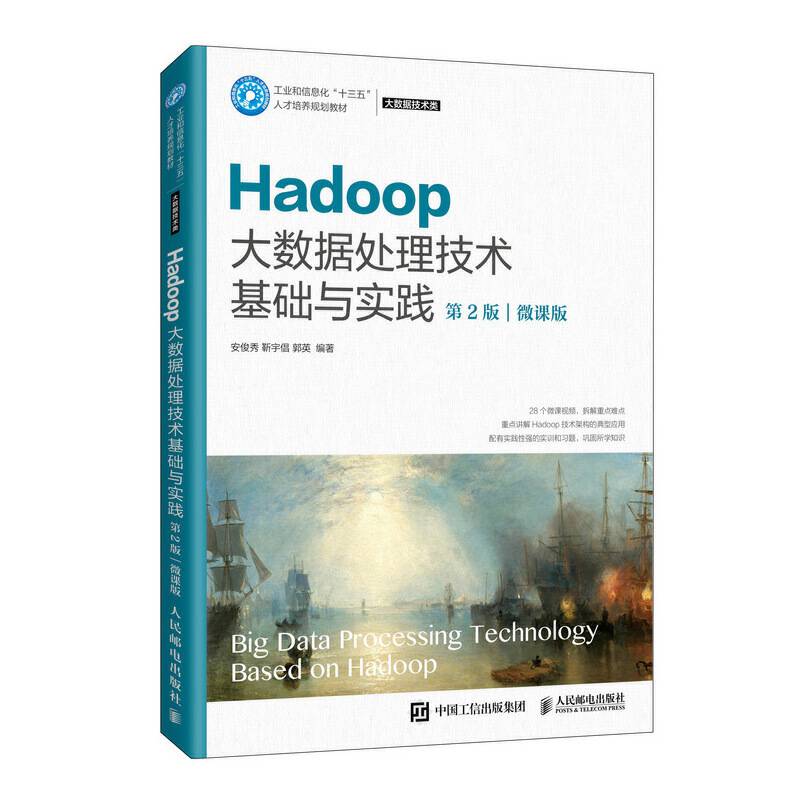 Hadoop大数据处理技术基础与实践