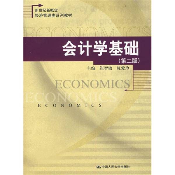会计学基础