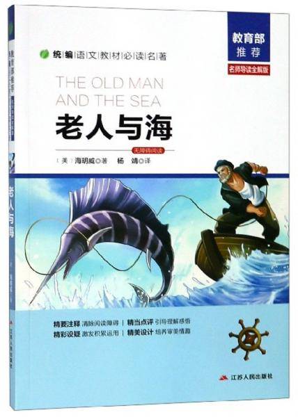 老人与海（名师导读全解版 无障碍阅读）/统编语文教材必读名著