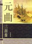 元曲三百首・图文本