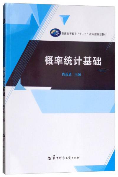 概率统计基础/普通高等教育“十三五”应用型规划教材