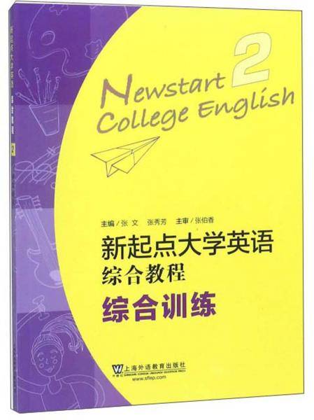 新起点大学英语综合教程（2综合训练）