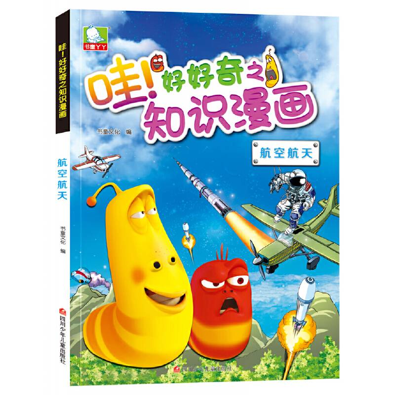 哇！好好奇之知识漫画：航空航天