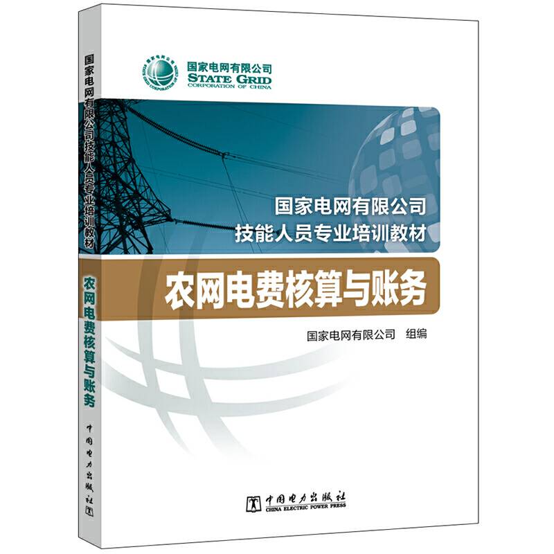 国家电网有限公司技能人员专业培训教材 农网电费核算与账务
