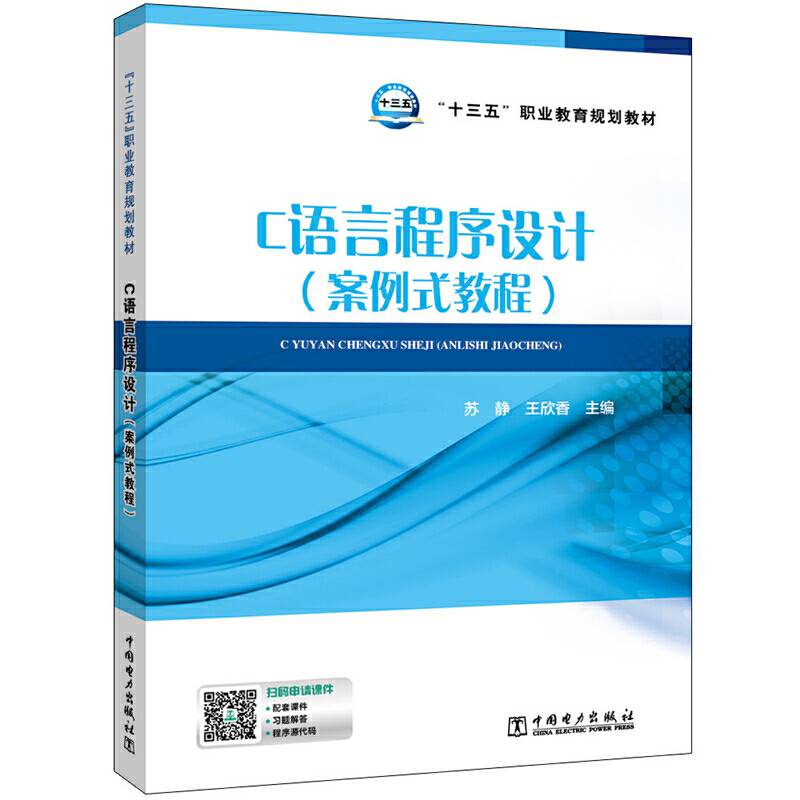 “十三五”职业教育规划教材  C语言程序设计