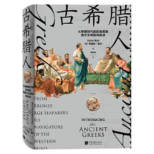 古希腊人 : 从青铜时代的航海者到西方文明的领航员