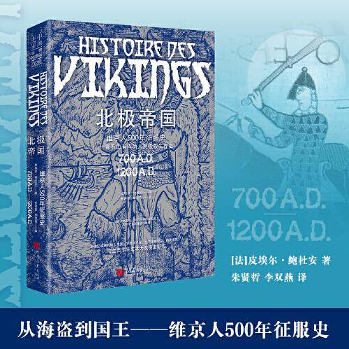 北极帝国（从海盗到国王——维京人500年征服史）