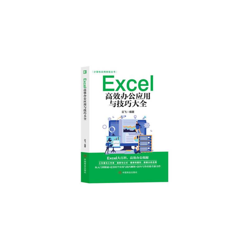 计算机实用技能丛书：Excel高效办公应用与技巧大全