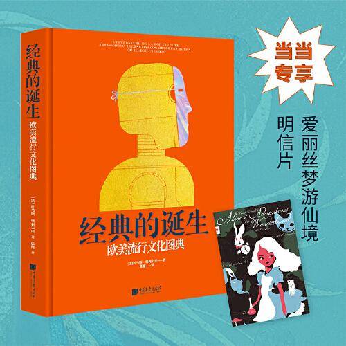 经典的诞生：欧美流行文化图典
