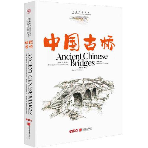 大美中国-手绘名物系列 中国古桥（中英）