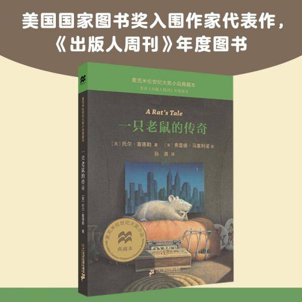 一只老鼠的传奇（麦克米伦世纪童书馆）