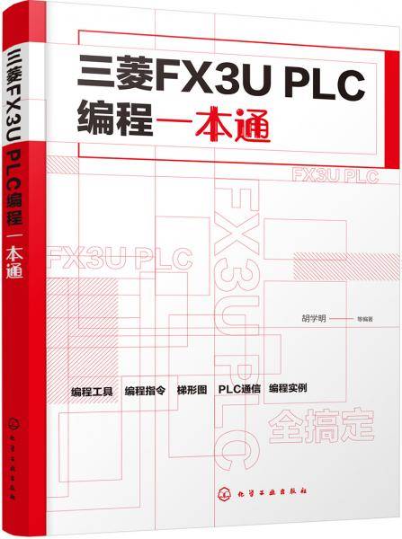 三菱FX3U PLC编程一本通