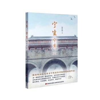 全新正版图书 宁生,宁生杨筱艳吉林社9787557584559