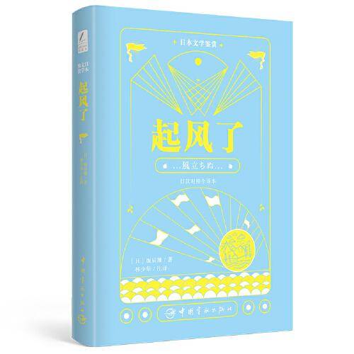 日本文学鉴赏 起风了