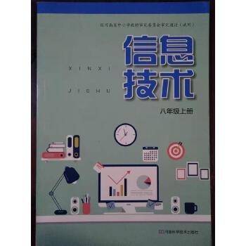 信息技术八年级上下册