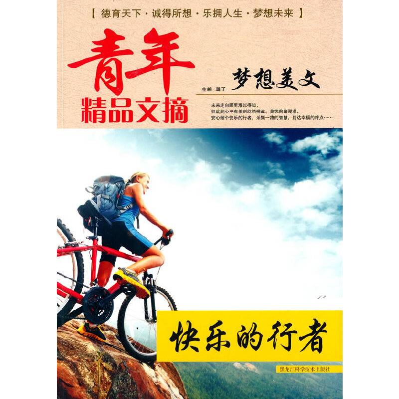 青年精品文摘・梦想美文：快乐的行者