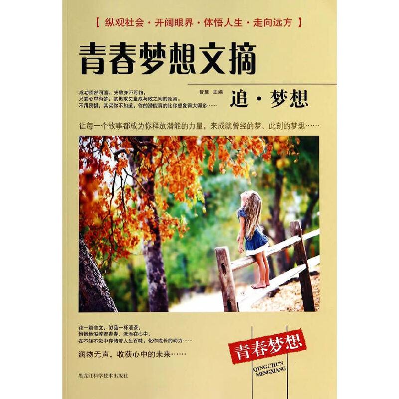 青春梦想文摘（追・梦想）