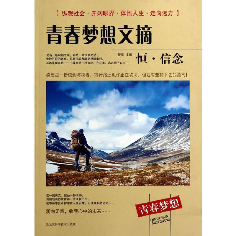 青春梦想文摘（恒・信念）