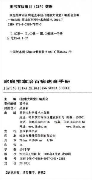 家庭推拿治百病速查手册