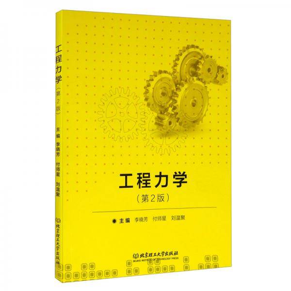 工程力学（第2版附实验指导书）