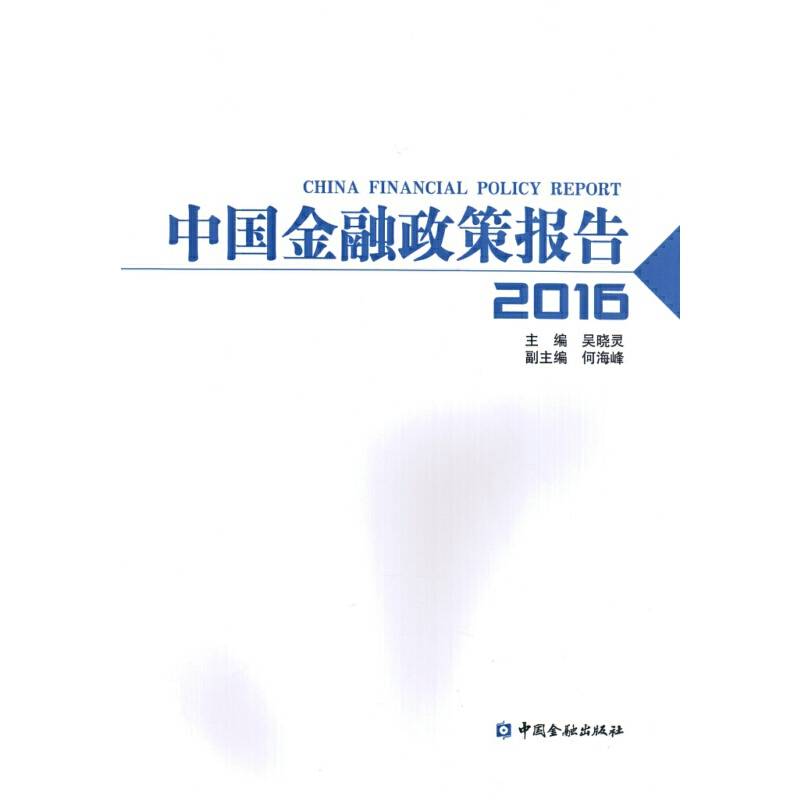 中国金融政策报告2016