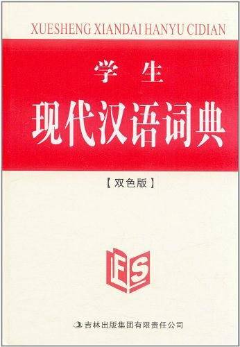 学生现代汉语词典
