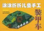涂涂折折儿童手工