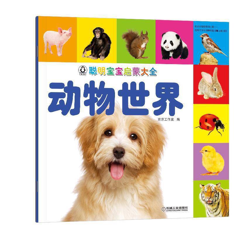 聪明宝宝启蒙大全 动物世界
