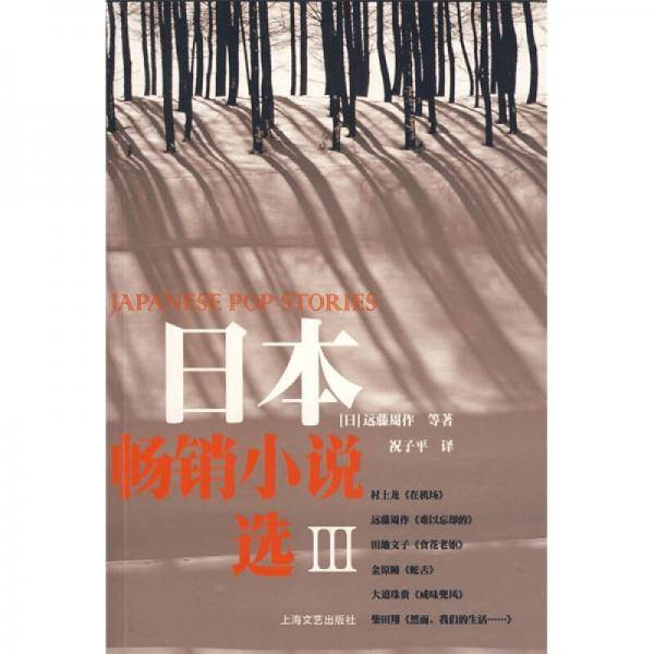 日本畅销小说选III