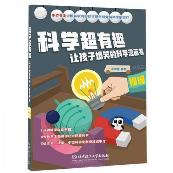 物理/科学超有趣让孩子爆笑的科学漫画书