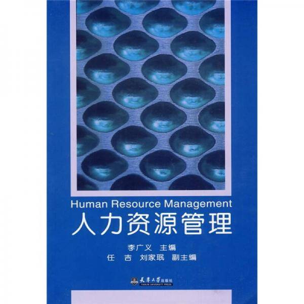人力资源管理