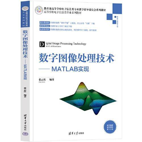数字图像处理技术——MATLAB实现
