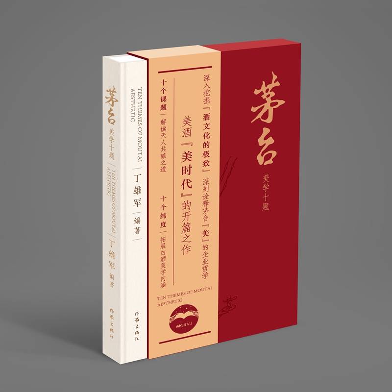 茅台美学十题（美酒美时代的开篇之作）