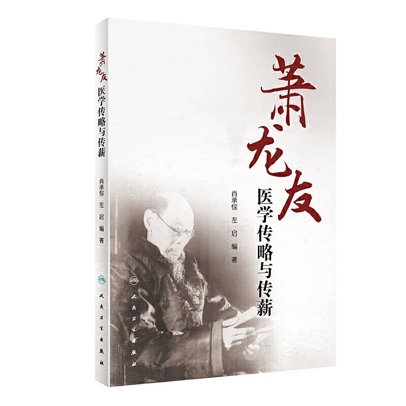 萧龙友医学传略与传薪
