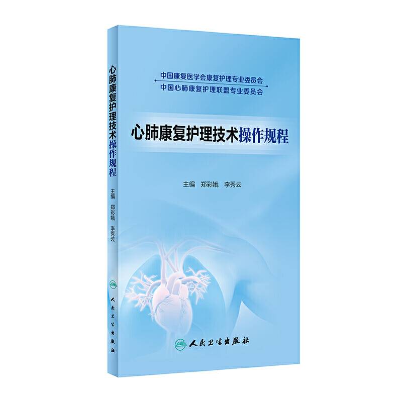 心肺康复护理技术操作规程