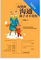 高情商沟通：孩子才不受伤