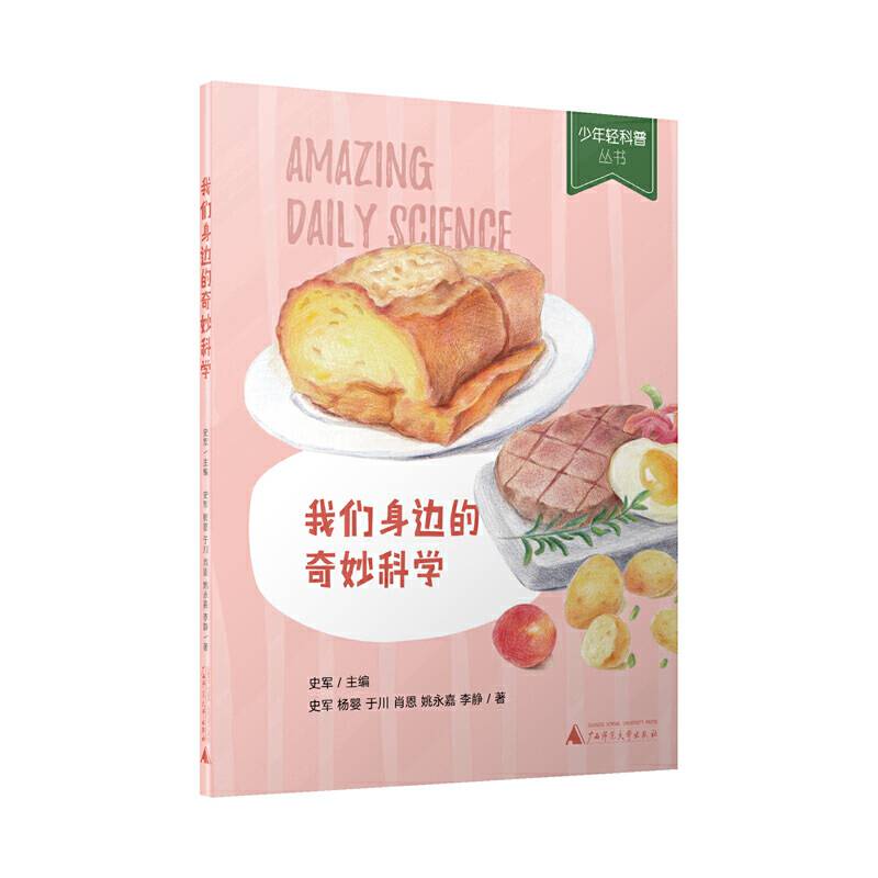 少年轻科普丛书 我们身边的奇妙科学