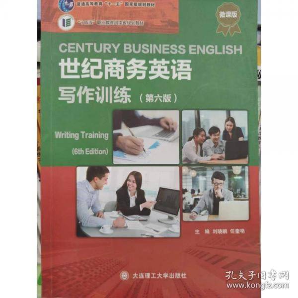 世纪商务英语写作训练 刘晓鹂