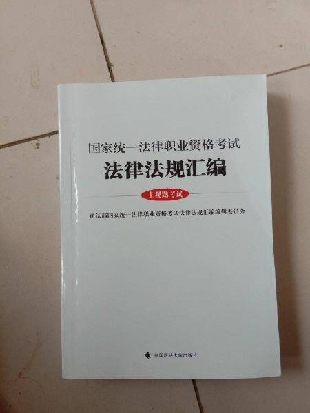 国家统一法律职业资格考试 法律法规汇编