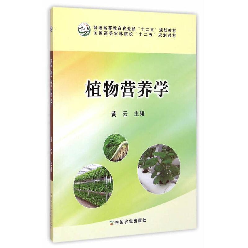 植物营养学