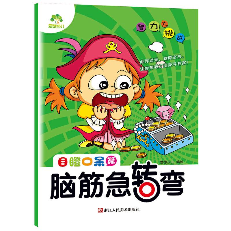 爱德少儿智力大挑战脑筋急转弯 目瞪口呆篇 益智全脑开发智力逻辑思维游戏训练图书
