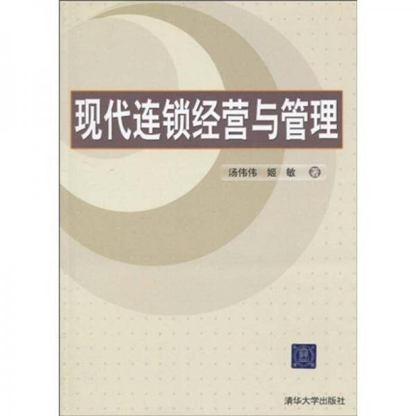 现代连锁经营与管理