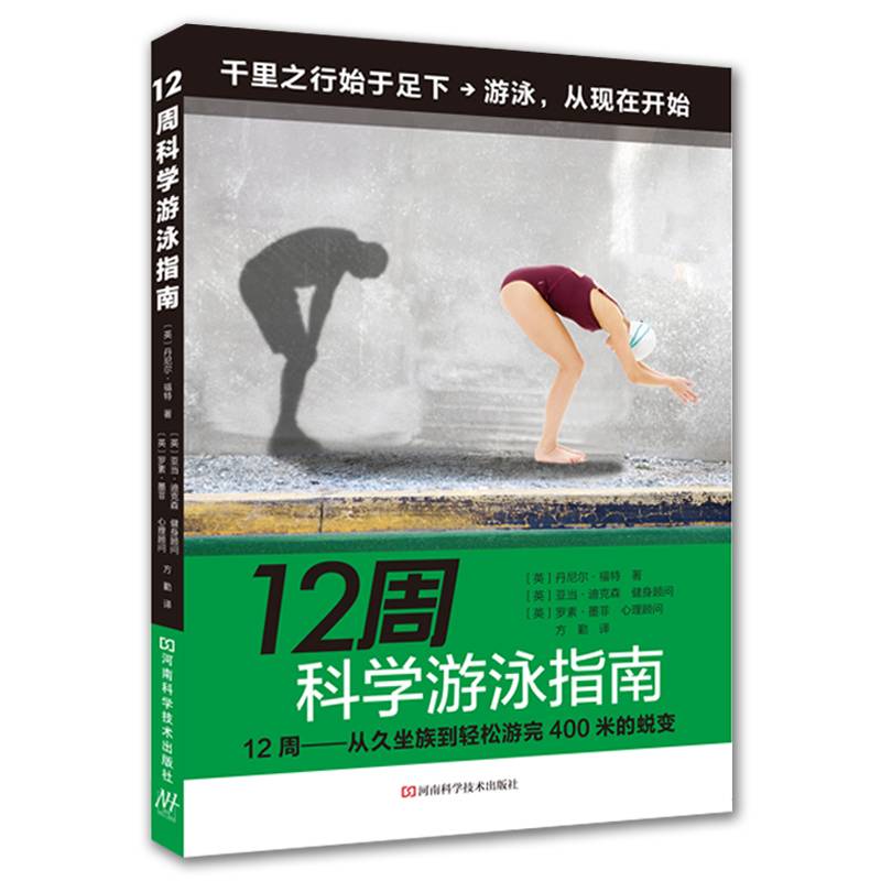 12周科学游泳指南
