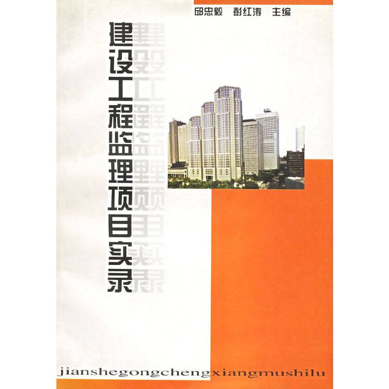 建设工程监理项目实录