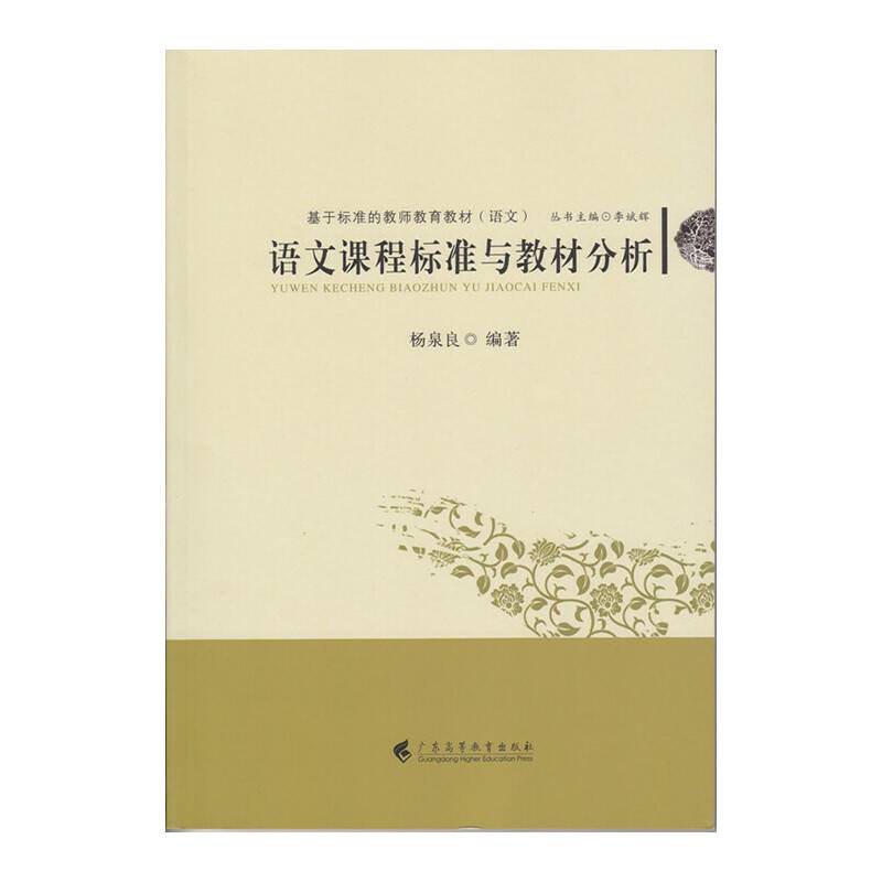 语文课程标准与教材分析