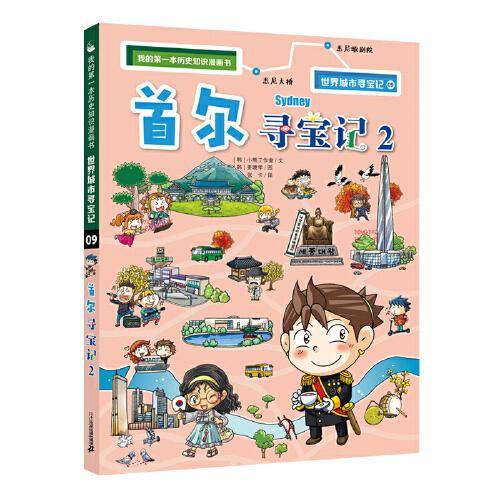 世界城市寻宝记 9 首尔寻宝记 2 我的第一本历史知识漫画书