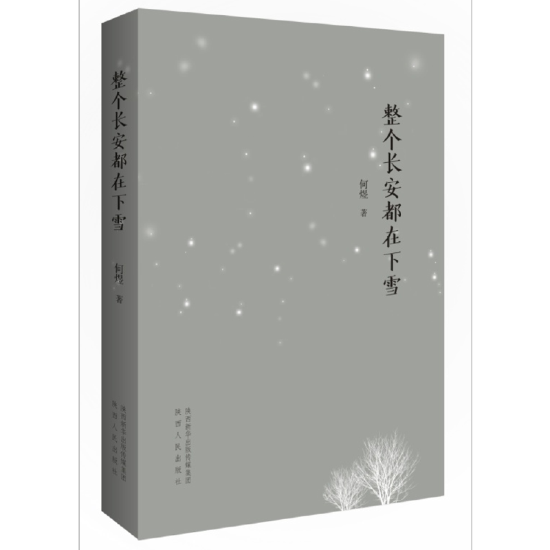 整个长安都在下雪