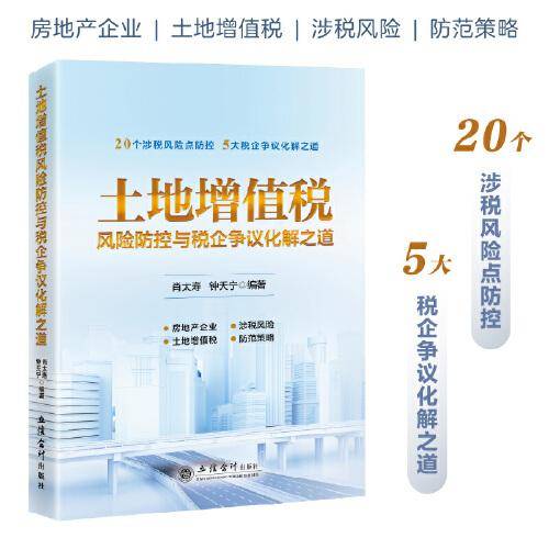 土地增值税风险防控与税企争议化解之道