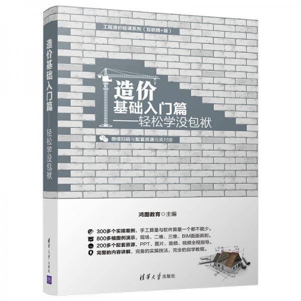 造价基础入门篇  轻松学 没包袱（工程造价轻课系列（互联网+版））